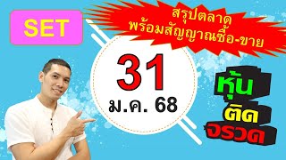 แผนซื้อ - ขาย หุ้น สำหรับ วัน ศุกร์ ที่ 31 มกราคม 2568