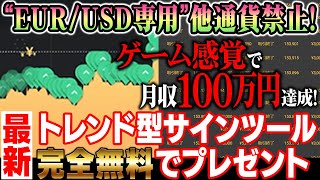 【EURUSD専用】サインに従うだけで初心者でも月収150万！チャート分析不要なのでゲーム“遊び感覚”で出来る最新トレンド型サインツールを期間限定プレゼント【バイナリーオプション 必勝法】