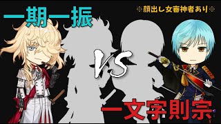 【ゆっくり刀剣乱舞】一期一振vs一文字則宗