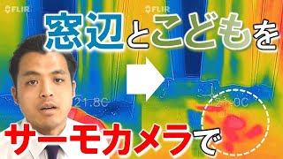 【実験動画２】サーモグラフィを使って窓辺でこどもとかくれんぼ｜YKK AP