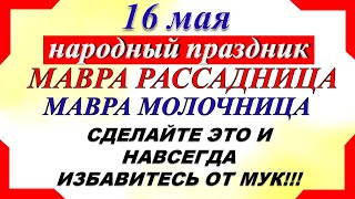 16 мая народный праздник. Мавра Рассадница Молочница. Что нельзя делать. Народные традиции.