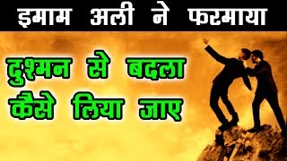 Dushman Se Badla Kese Liya Jaye - Hazrat Ali Ka Farman - दुश्मन से बदला कैसे ले - G9 Knowledge