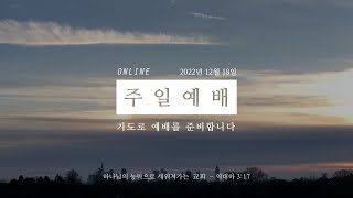 은혜행전: 교회다움을 회복하자 | 문성은 목사님 | 프랑크푸르트 은혜교회 | 온라인 Live |  2022-12-18