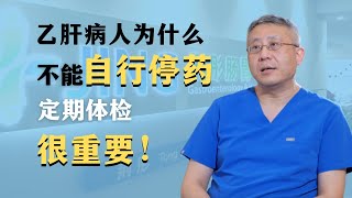 乙肝（B型肝炎）病人是肝癌高风险人群，不能自行停药，一定要定期体检！