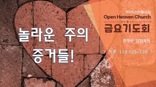 열린하늘문교회 금요기도회(2023년09월08일) 놀라운 주의 증거들! (시편119:129~136) 한정란 목사