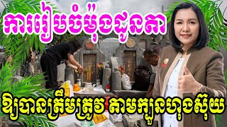 ការរៀបចំម៉ុង ឬ ចេតិយដូនតាឱ្យបានត្រឹមត្រូវ តាមក្បួនតាមក្បួនហុងស៊ុយកូនចៅរីកចម្រើនណាស់