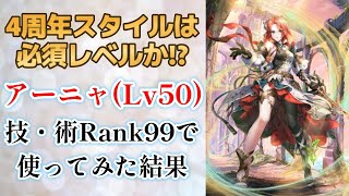 【ロマサガRS/4周年】新スタイルは必須レベル!? 新アーニャをスタイルレベル50 全スキルランク99にして使ってみた ロマンシングサガリユニバース