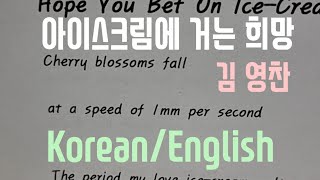 [#번역한국시 #KoreanAdultPoem] #지하철시 #아이스크림에 거는 희망By김영찬 #번역낭송엘리샤