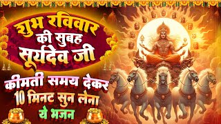 शुभ रविवार स्पेशल : सूर्यदेव की गाथा गाते है ~ सूर्यदेव शक्तिशाली कथा | Suryadev Katha- आरती