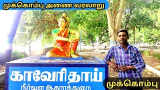 திருச்சி முக்கொம்பு | முக்கொம்பு | முக்கொம்பு அணை வரலாறு | Vlog 06