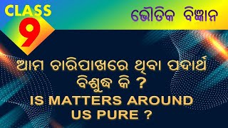 Class 9 | Is Matters Around Us Pure | ଆମ ଚାରିପାଖରେ ଥିବା ପଦାର୍ଥ ବିଶୁଦ୍ଧ କି ?