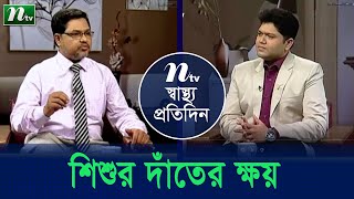 শিশুর দাঁতের ক্ষয়। ডা. শহীদুর রহমান লিমনের পরামর্শ।