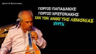 ΓΙΩΡΓΟΣ ΠΑΠΑΔΑΚΗΣ ΓΙΩΡΓΟΣ ΧΡΙΣΤΟΝΑΚΗΣ - ΣΑΝ ΤΟΝ ΑΝΘΟ ΤΗΣ ΛΕΜΟΝΙΑΣ (ΣΥΡΤΑ)