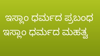 Islam dharma prabandha essay in  kannada ಇಸ್ಲಾಂ ಧರ್ಮದ ಪ್ರಬಂಧ ಇಸ್ಲಾಂ ಧರ್ಮದ ಮಹತ್ವ