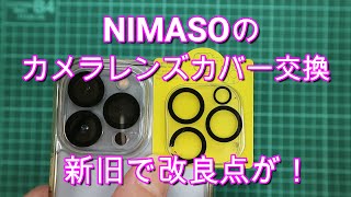 NIMASOカメラレンズカバー交換