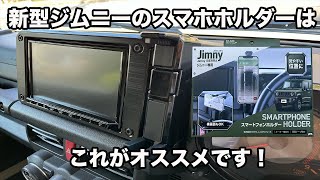 [新型ジムニー][JB64W]スマホホルダーとコンソールトレイ紹介！