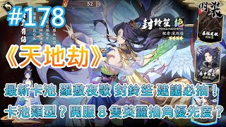 《天地劫》 # 178 8月19日維護關機公告 | 最新卡池 羅敷夜歌 封鈴笙 建議必抽！| 未來 卡池類型 有哪些？| 封鈴笙、陰歙、慕容璇璣、秦稚剛 抽角優先度如何？