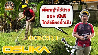 เครื่องตัดหญ้าไร้สาย 20V OSUKA OCBC511 เร็ว-แรง เสียงเงียบ ความแรงใกล้เคียงน้ำมัน