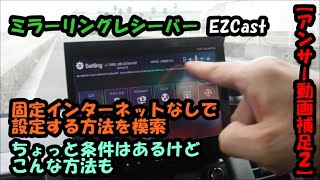 ミラーリングレシーバー。固定インターネットなしで設定する方法はテザリング！EZCast・Anycast・MiraScreenなど