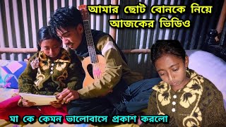 আজকের ভিডিও আমার ছোট বোনকে নিয়ে, আমার কাছে গান শিখতে বসে। মায়ের প্রতি তার ভালোবাসা প্রকাশ করলো।।