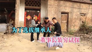 董事长无儿无女，装穷回家试探10年未见的侄子，弟妹做法感动