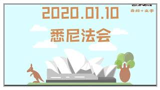 20200110 💐🌟卢军宏台长开示🌟💐澳大利亚●悉尼法会 💐🌟 世界佛友见面会