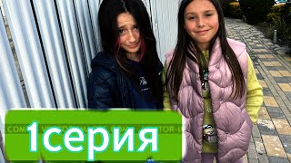 Типичная семья: 1 серия 1 сезон:сериал