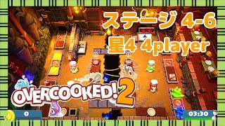 オーバークック2 ステージ4-6 星4攻略 4人プレイ