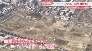 トライアル社長「オールジャパンで新しい体験ができる街をつくりたい」九大箱崎キャンパス跡地の再開発　福岡