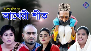 সিলেটি নাটক | আখেরী শীত | SYLHETI NATOK | AKHERI SHEETH