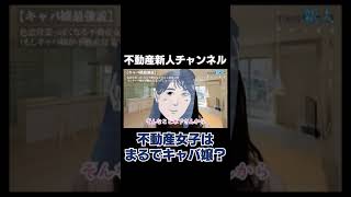 【不動産女子あるある？】キャバ嬢になりがちな営業マン