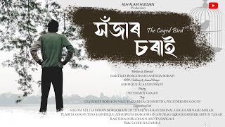 Hojar Sorai - ( The Caged Bird ) || Assamese Short Film || Ash Alam Hussain Production