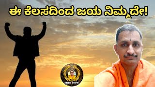 Mahabharata sandesh 4 | ಈ ಕೆಲಸದಿಂದ ಜಯ ನಿಮ್ಮದೇ | Vid. Mannur Ramachandrachra