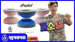 3D프린터로 만든 요요! 어떨까? 파스텔(PASTEL) 요요 리뷰 [YJYOYO][LINCENDIO][와이제이요요]