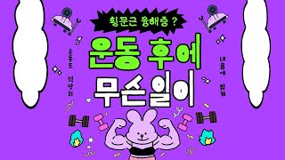 제 86강, 횡문근융해증