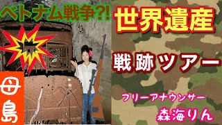 【日本で唯一】世界遺産小笠原諸島 母島 77年前の大砲がそのまま放置?! / 戦時中の母島に迫る！/  探照灯基地跡, 六本指地蔵, 東港探照灯下砲台, 戦没者慰霊碑