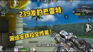 CF手游：测试安琪拉大炮如何，主弹夹能达到200多发，见过嘛！ Cross Fire