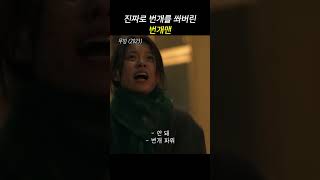 진짜로 번개를 쏴버린 번개맨│드라마 #무빙