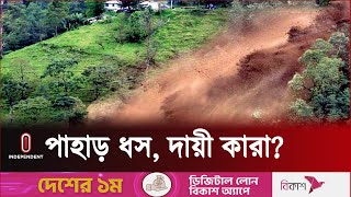 ২ যুগে ৪৭টি পাহাড় ধসে মা-রা গেছে অন্তত ৫শ জন | Chittagong Landslide | Independent TV