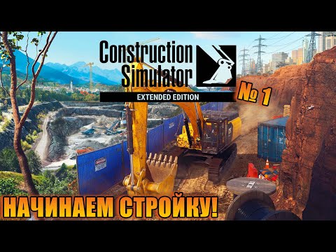 Я РЕШИЛ СТАТЬ СТРОИТЕЛЕМ! Construction Simulator ep 1