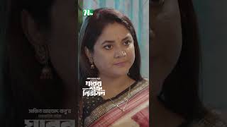 জামাইয়ের দিকে সন্দেহের তীর ঊর্মিলার | Ghorer Shotru Bivishon #ytshorts #drama  #bangladrama #shots