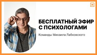 Бесплатный эфир с психологами команды Михаила Лабковского