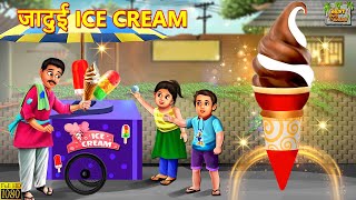 जादुई Ice Cream | Jadui Ice Cream | Hindi Kahani | Moral Stories | Bedtime Stories | Hindi Kahaniya