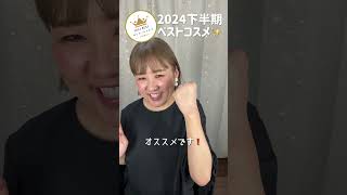 2024下半期👑ベストコスメ✨️①ファンデーション部門✨️４種類あるのでまずは前半の２種類を紹介っ❣️#shorts