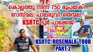 കൊല്ലത്തു നിന്ന് 750 രൂപയ്ക് റോസ്മല പാലരുവി തെന്മല KSRTC ടൂർ പാക്കേജ് | KSRTC Rosemala Tour - Part 2