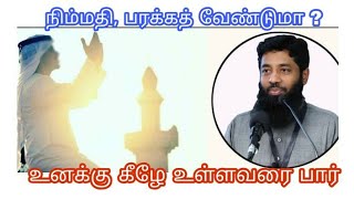 நிம்மதி, பரக்கத் வேண்டுமா ? | உன்னிடம் உள்ள பரக்கத்தை பார் | See the Blessings With You