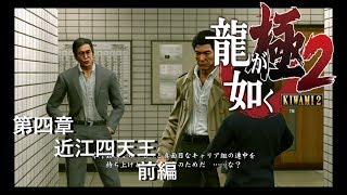 龍が如く極２ 『第四章　近江四天王』 前編　プロの刺客！？