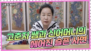 고춘자 선생님의 신어머니와 헤어진 슬픈 사연 / 예약문의 010. 2338. 0388