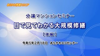 分譲マンションセミナー【後編】