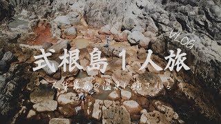 【VLOG】伊豆諸島にある式根島を一人旅。こんな温泉見たことない。